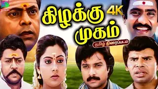Kizhakku Mugam Tamil Movie 4k | கிழக்கு முகம் திரைப்படம் | Karthik, Reshma | Winner Audios