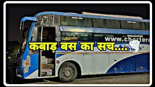 जानते हैं क्यों और कैसे होती है बस कबाड़ #BUSES #Scrap #ScrapPolicy