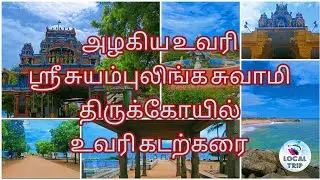 Uvari Suyambulinga Swamy Temple | Uvari Beach | #uvari Local Trip