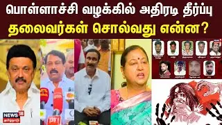 LIVE: Pollachi Case Judgement | பொள்ளாச்சி வழக்கில் அதிரடி தீர்ப்பு - தலைவர்கள் சொல்வது என்ன?