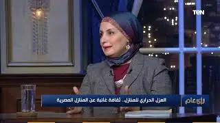 رأي عام - العزل الحراري للمنازل .. ثقافة غائبة عن المنازل المصرية