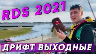 RDS GP 2021 на Moscow Raceway. Дрифт. Как это было.