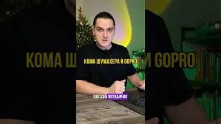 Новости брендов и маркетинга: Что случилось с GoPro и при чем тут Шумахер