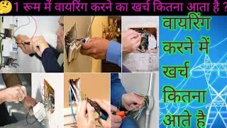 1 Room wiring cost kya hoga | 1 रूम वायरिंग करने में कितना खर्चा लगता है #housewiring #wiring