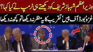 What Did Trump Say When He Saw PM Shahbaz Sharif? Must Watch Moment! Gaza ‘Board of Peace’ Ceremony