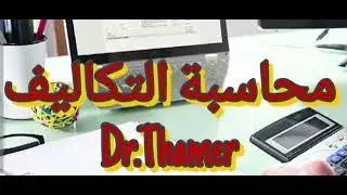 محاسبة التكاليف -مرحلة ثالثة -نظام المراحل الانتاجية