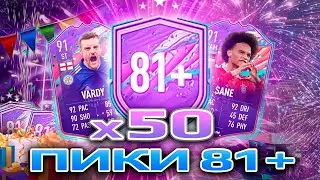 Открыл 50 пиков 81+ | Пакопеннинг фифа 21