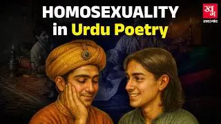 क्या उर्दू शायरी में Homosexuality थी? Meer Taqi Meer के समलैंगिक शेर | Urdu Poetry