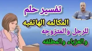 تفسير حلم رؤية المكالمه الهاتفيه والاتصال التليفوني للرجل والمرأه المتزوجه والحامل والعزباء