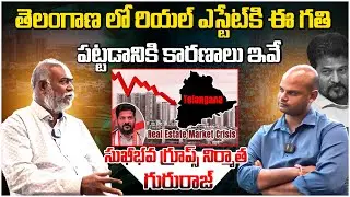 ఇందుకే రియల్ ఎస్టేట్ పడిపోయింది..! Sukhibhava Group Producer Gururaj | TFI | Politics | T Velugu