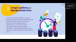 ZOOM от 29.06.23 с фулфилментом &ldquo;Marketstar&rdquo;. Как правильно построить работу с фулфилментом?