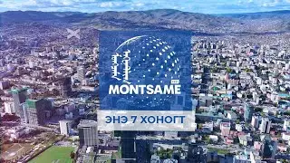 МОНЦАМЭ - ЭНЭ 7 ХОНОГТ