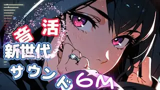 【音活AddictiveMusic)聞き流し・高音質SONG作業用BGM】次の日を元気に過ごせる系 -聴比べ・Relax睡眠に-【Mo-Money, No-Mercy】#hiphop
