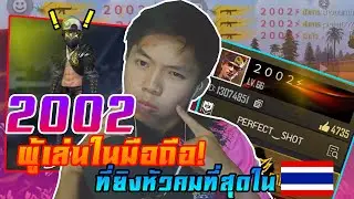 เมื่อผมนั่งดู 2002 FF ผู้เล่นในมือถือที่ลุกนั่งยิงชำนาญที่สุดในไทย! (จนต้องร้องโปร!)