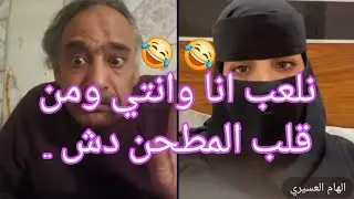 الجزء الثاني: من حكم ابو عماد الخنفشارية يلعب مع الهام العسيري ومن قلب المطحن دش ههه #اشتراك_بالقناة