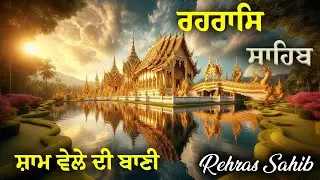 ਰਹਿਰਾਸ ਸਾਹਿਬ ਦਾ ਪਾਠ | rehras sahib ~ Sikh evening prayer #wmk