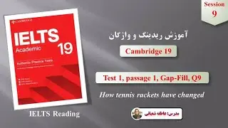 IELTS Reading Tips | Gap-fills | Cambridge 19 Test 1 Passage 1 Q9 | آموزش ریدینگ آیلتس