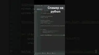 спамер на python  #python #про #программирование #бот #питон