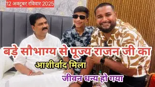 पूज्य राजन जी महाराज का पंपोष प्रतापगढ़ी ने लिया आशीर्वाद और कथा में जमकर किया डांस ।।