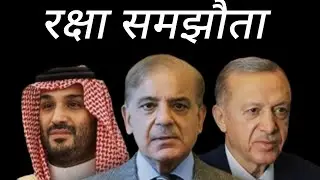 turkey pakistan saudi arabia pact | pakistan turkey saudi arabia alliance 