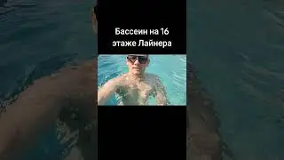 Бассеин с солёной водой на 16 этаже лайнера