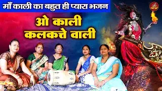 माँ काली का बहुत ही प्यारा भजन | ओ काली कलकत्ते वाली | Mata kali New bhajan 2023| Kali Mat Kiyo kali