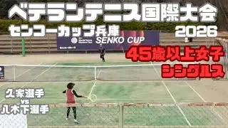 【MT400兵庫2026】45歳女子 久家選手vs八木下選手