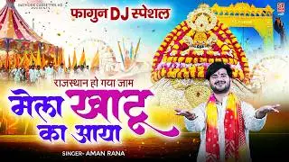 2026 फागुन में श्याम न करदी मौज | मेला खाटू का आया | Aman Rana | Khatu Shyam Bhajan | #Mela_Khatu_Ka