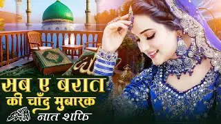 Shab e Barat Naat 2026 || Beautiful Naat Sharif || शब ए बरात की चाँद मुबारक नात शरीफ