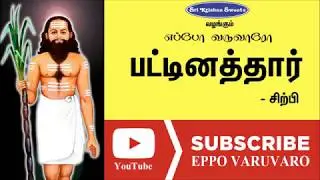 பட்டினத்தார் | சிற்பி | Patinathar | Sirpi  Speech | Eppo Varuvaro