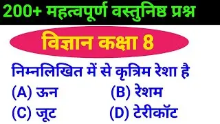 Class 8 Science MCQs | 8th class 200+ most important mcq question answer | विज्ञान वस्तुनिष्ठ प्रश्न