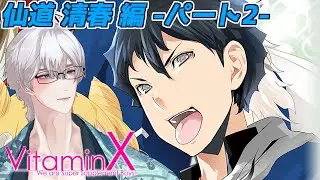 【VitaminX】#3 清春編！笑い方200種類あんねん【ネタバレ注意】