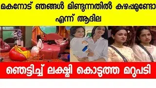 My son doesn't want to hear this name |bigboss malayalam update