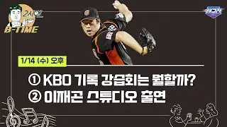 [2시엔 B타임 초대석] 야구의 모든 길을 걸어본 남자 , 이재곤 | 스튜디오 등판