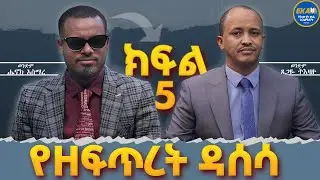 የዘፍጥረት ዳሰሳ|ክፍል 5| የእውነት ቃል አገልግሎት