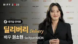 [BIFF2023] 대기실 인터뷰🎤 - 배우 권소현