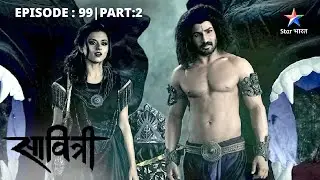 EP-99 Part 2 | Savitri - Ek Prem Kahani | Rahukaal ne Savitri ko banaaya apni Rani #starbharat
