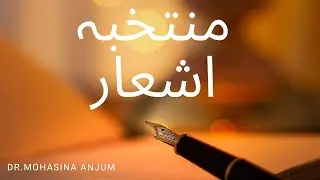 Selected Couplets in Urdu منتخبہ اشعار