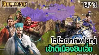 LIVE | เล่าปี่ ต้านทัพโจโฉที่ซินเอี๋ย | RTK14 โหมดยากสุด EP3
