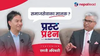 सेनाले मारेकी दिदीको सपना पुरा गर्न मानव सेवामा लागेका रामजी अधिकारी | Prasta Prashna EP-11