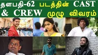 Thalapathy 62 Cast and Crew | Full Details | Vijay Keerthy Suresh | Tamil Cinema News