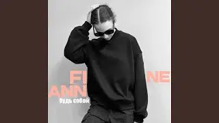 будь собой