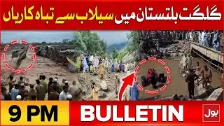 Floods Wreak Havoc In Gilgit-Baltistan | BOL News Bulletin at 9 PM | Flood Destruction In Pakistan