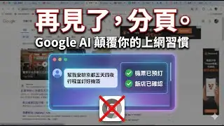 再見了 Chrome？Google 秘密 AI 實驗流出