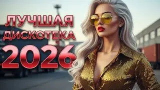 Русские Хиты 80-90х Live.16 | Дискотека 2026 и Золотые Песни - newmix by 8090s