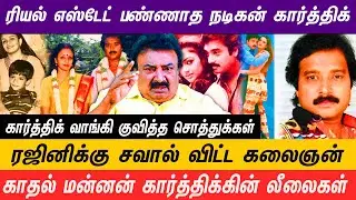 நடிகைகளுக்காக சொத்துக்களை இழந்த நவரச நாயகன் கார்த்திக்  #realestate #karthick #trending #kushboo