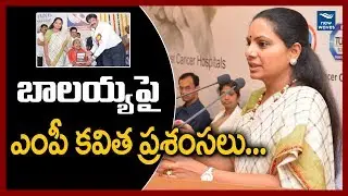 బాలయ్యపై పొగడ్తల జల్లు TRS MP Kavitha Showers Praises on Nandamuri Balakrishna | New Waves
