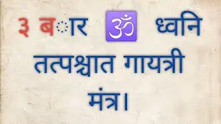 3 times Om Dhwani