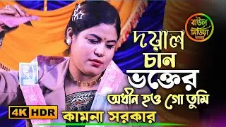দয়াল চান ভক্তের অধীন হও গো তুমি ।। কামনা সরকারের বাউল বিচ্ছেদ গান ।।kamana sarkar ।। bicched gaan 