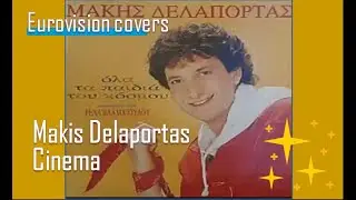 &Mu;ά&kappa;&eta;&sigmaf; &Delta;&epsilon;&lambda;&alpha;&pi;ό&rho;&tau;&alpha;&sigmaf; - &Sigma;&iota;&nu;&epsilon;&mu;ά (Makis Delaportas - Cinema
